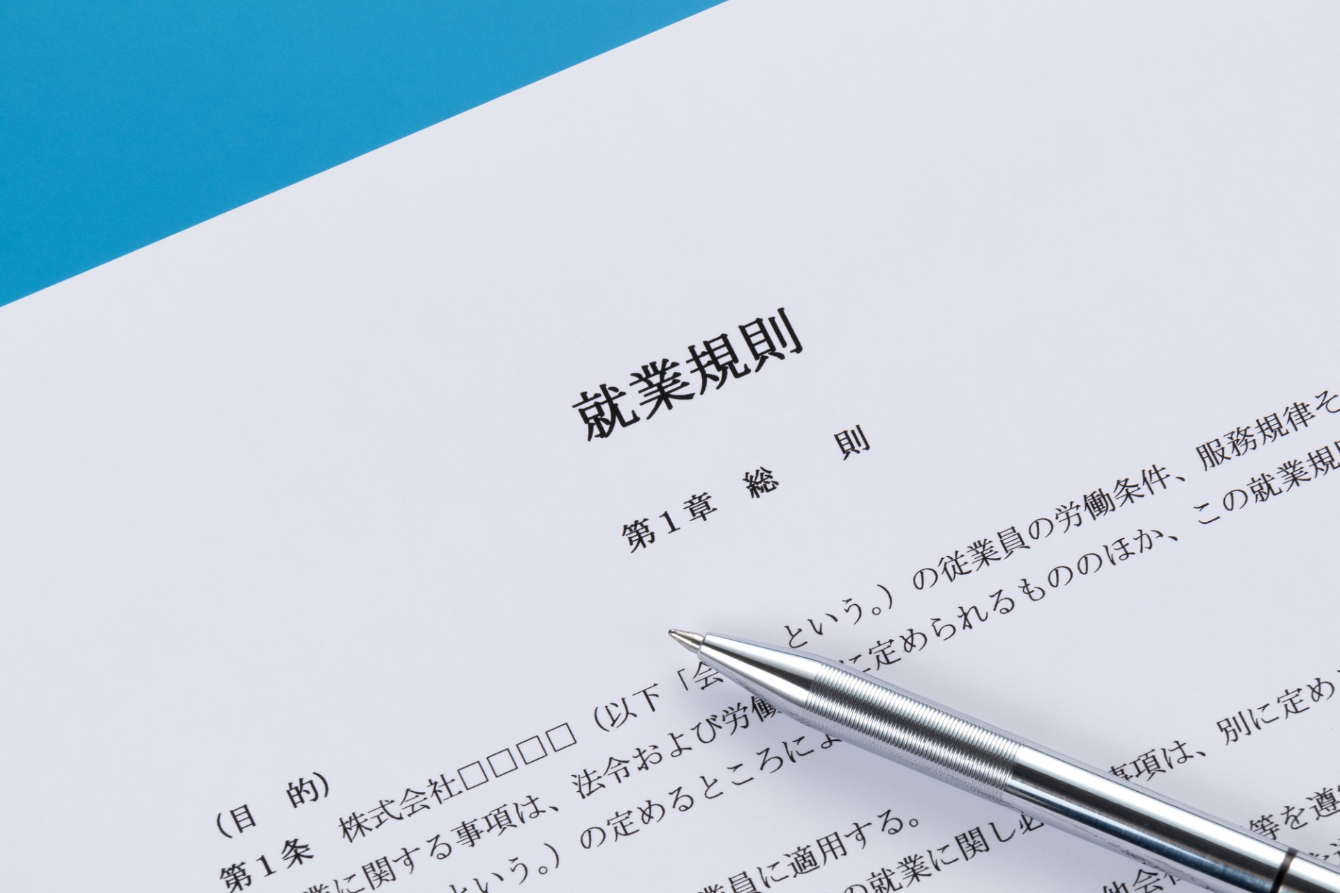 就業規則の見直し 